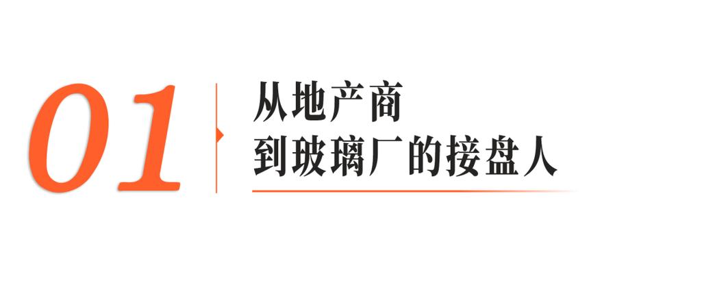 逆势而行 房地产黄金年代，他为何接盘一家亏损玻璃厂？