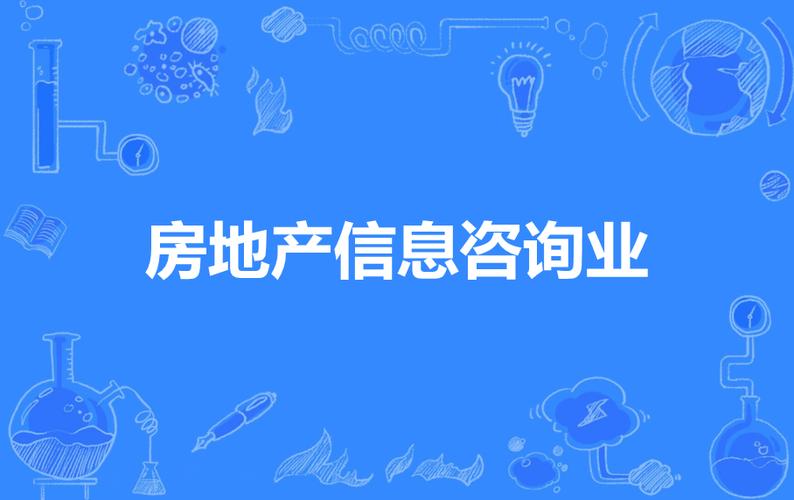 房地产信息咨询业与房地产咨询 赋能行业决策的专业力量